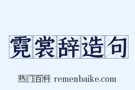 霓裳辞造句是什么意思的图片